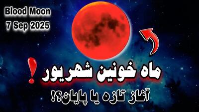 فال ماه خونین ۱۶ شهریور | تاثیر ماه‌گرفتگی بر متولدین هر ماه