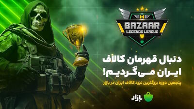 بزرگترین تورنمنت بتل رویال کالاف دیوتی موبایل - گیمفا