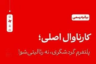 «کارناوال» هویت فرهنگی ماست، نه ابزار تجاری!