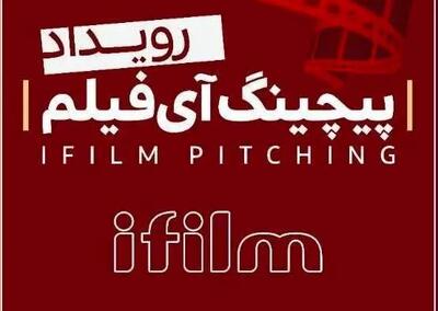 شبکه آی‌فیلم پیچینگ فیلم کوتاه برگزار می‌کند