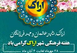 هفته فرهنگی اراک فرصت مناسبی برای نمایش ظرفیت‌های فرهنگی این خطه است