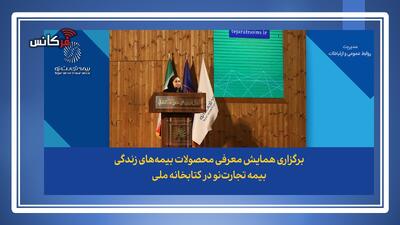 در همایش معرفی محصولات بیمه‌های زندگی بیمه تجارت‌نو مطرح شد؛ بیمه زندگی، ابزاری برای تامین امنیت مالی و آینده‌نگری
