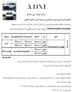فروش فوری تویوتا هایس ۳.۵ لیتر ۲۰۲۵ با تحویل فوری