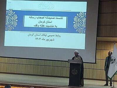 لزوم انجام وقف در حوزه درمان و امنیت/ اعلام برنامه‌های هفته وقف در کرمان