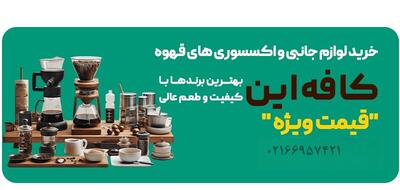 معرفی فروشگاه لوازم قهوه (اکسسوری) و کپسول نسپرسو NESPRESSO