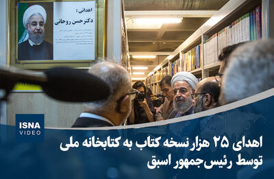 ویدیو/ اهدای ۲۵ هزار نسخه کتاب به کتابخانه ملی توسط رئیس‌جمهور اسبق