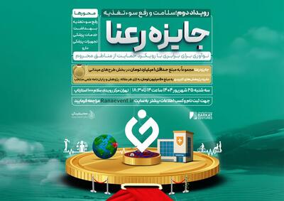 دومین رویداد جایزه رعنا با رویکرد حمایت از مناطق محروم برگزار می‌شود
