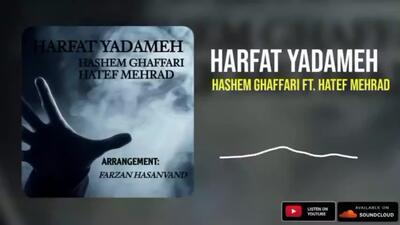 Hashem Ghaffari Ft. Hatef Mehrad-Harfat Yadameh(هاشم غفاری و هاتف مهراد-حرفات یادمه)