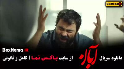 فیلم ابان قسمت ۲ و ۱
