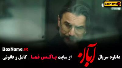 سریال ابان قسمت دوم و سوم