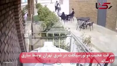 لحظه سرقت عجیب موتورسیکلت توسط ۲ نوجوان در شرق تهران