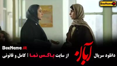 دانلود آبان قسمت ۱ تا ۳