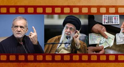 فیلم‌های پربازدید - هفته ۲۵۴  از دست دولت پزشکیان خون دل می‌خوریم دام جدید برای ثروتمندان ایرانی آقای خامنه‌ای را نماینده امام زمان می‌دانم | جهان نیوز