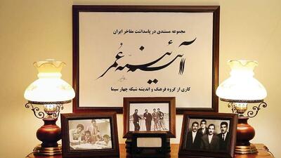 آئینه عمر تصویرگر مفاخر فرهنگی