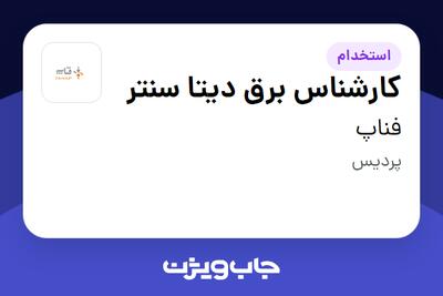 استخدام کارشناس برق دیتا سنتر در فناپ
