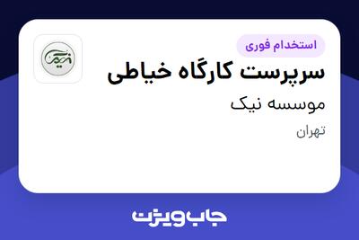 استخدام سرپرست کارگاه خیاطی در موسسه نیک