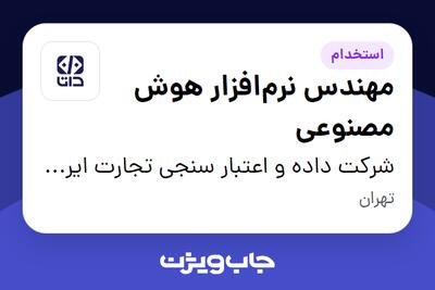 استخدام مهندس نرم‌افزار هوش مصنوعی در شرکت داده و اعتبار سنجی تجارت ایرانیان (داتا)