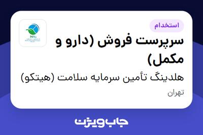 استخدام سرپرست فروش (دارو و مکمل) در هلدینگ تأمین سرمایه سلامت (هیتکو)