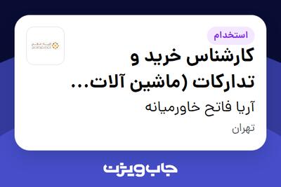 استخدام کارشناس خرید و تدارکات (ماشین آلات صنعتی) - آقا در آریا فاتح خاورمیانه