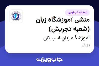 استخدام منشی آموزشگاه زبان (شعبه تجریش) - خانم در آموزشگاه زبان اسپیکان