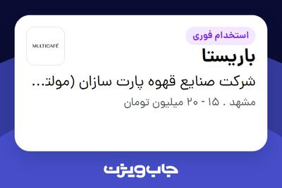 استخدام باریستا در شرکت صنایع قهوه پارت سازان (مولتی کافه)