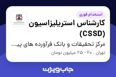 استخدام کارشناس استریلیزاسیون (CSSD) - آقا در مرکز تحقیقات و بانک فرآورده های پیوندی بیمارستان امام خمینی(ره)