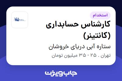 استخدام کارشناس حسابداری (کانتینر) در ستاره آبی دریای خروشان