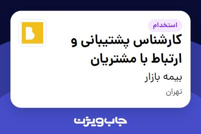 استخدام کارشناس پشتیبانی و ارتباط با مشتریان در بیمه بازار