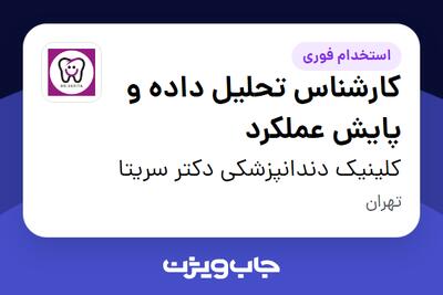 استخدام کارشناس تحلیل داده و پایش عملکرد در کلینیک دندانپزشکی دکتر سریتا