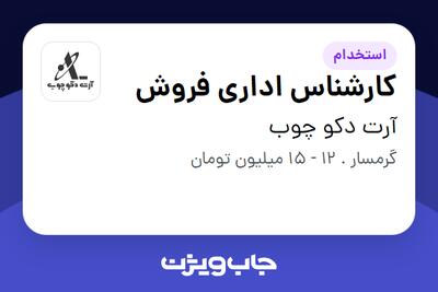 استخدام کارشناس اداری فروش در آرت دکو چوب