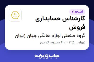 استخدام کارشناس حسابداری فروش در گروه صنعتی لوازم خانگی جهان زیوان