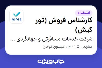 استخدام کارشناس فروش (تور کیش) در شرکت خدمات مسافرتی و جهانگردی جیمبو (سپیدپرواز)