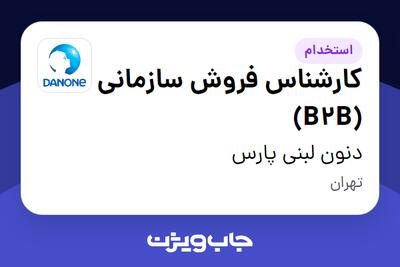 استخدام کارشناس فروش سازمانی (B2B) در دنون لبنی پارس