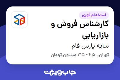 استخدام کارشناس فروش و بازاریابی - خانم در سایه پارس فام