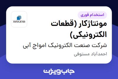 استخدام مونتاژکار (قطعات الکترونیکی) در شرکت صنعت الکترونیک امواج آبی