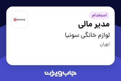 استخدام مدیر مالی - آقا در لوازم خانگی سونیا
