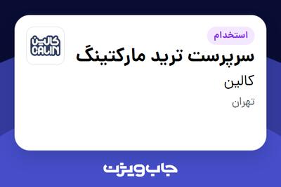 استخدام سرپرست ترید مارکتینگ در کالین