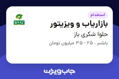 استخدام بازاریاب و ویزیتور در حلوا شکری باز