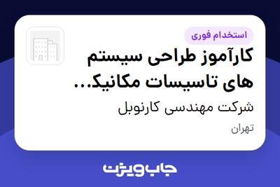  استخدام کارآموز طراحی سیستم های تاسیسات مکانیکی ساختمان در شرکت مهندسی کارنوبل