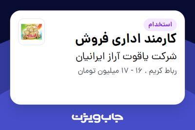 استخدام کارمند اداری فروش - خانم در شرکت یاقوت آراز ایرانیان