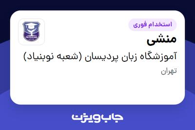 استخدام منشی - خانم در آموزشگاه زبان پردیسان (شعبه نوبنیاد)