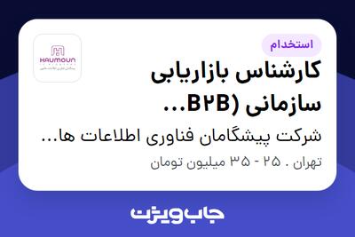 استخدام کارشناس بازاریابی سازمانی (B2B Telemarketing) در شرکت پیشگامان فناوری اطلاعات هامون