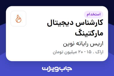 استخدام کارشناس دیجیتال مارکتینگ در اریس رایانه نوین