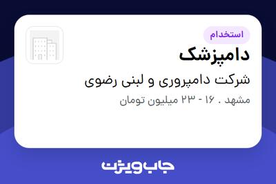 استخدام دامپزشک - آقا در شرکت  دامپروری و لبنی رضوی