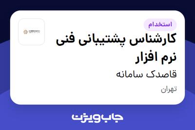 استخدام کارشناس پشتیبانی فنی نرم افزار در قاصدک سامانه