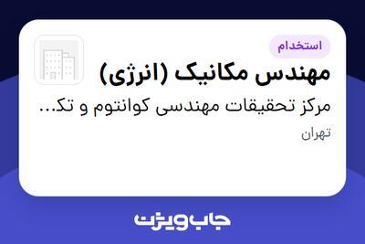 استخدام مهندس مکانیک (انرژی) در مرکز تحقیقات مهندسی کوانتوم و تکنولوژی فتونیک دانشگاه شریف