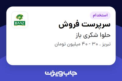 استخدام سرپرست فروش در حلوا شکری باز