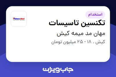 استخدام تکنسین تاسیسات - آقا در مهان مد میمه کیش