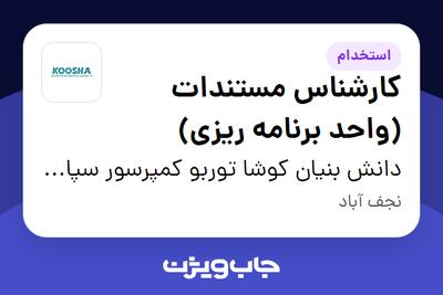 استخدام کارشناس مستندات (واحد برنامه ریزی) در دانش بنیان کوشا توربو کمپرسور سپاهان