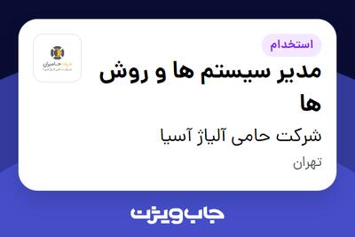 استخدام مدیر سیستم ها و روش ها در شرکت حامی آلیاژ آسیا